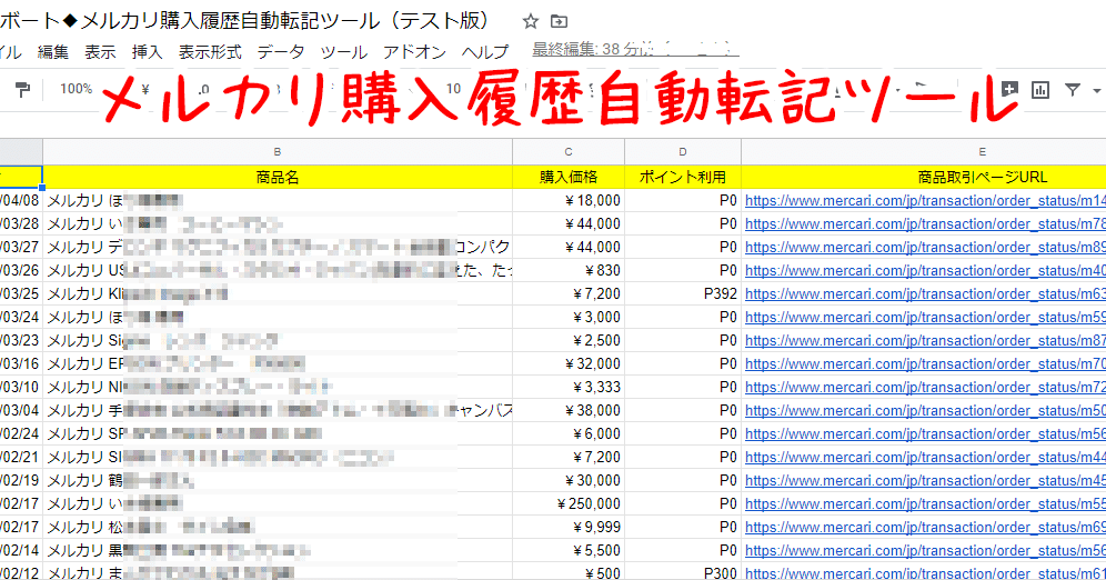 メルカリ 購入履歴を自動転記 データ出力 する方法 メルボウト Isa Note