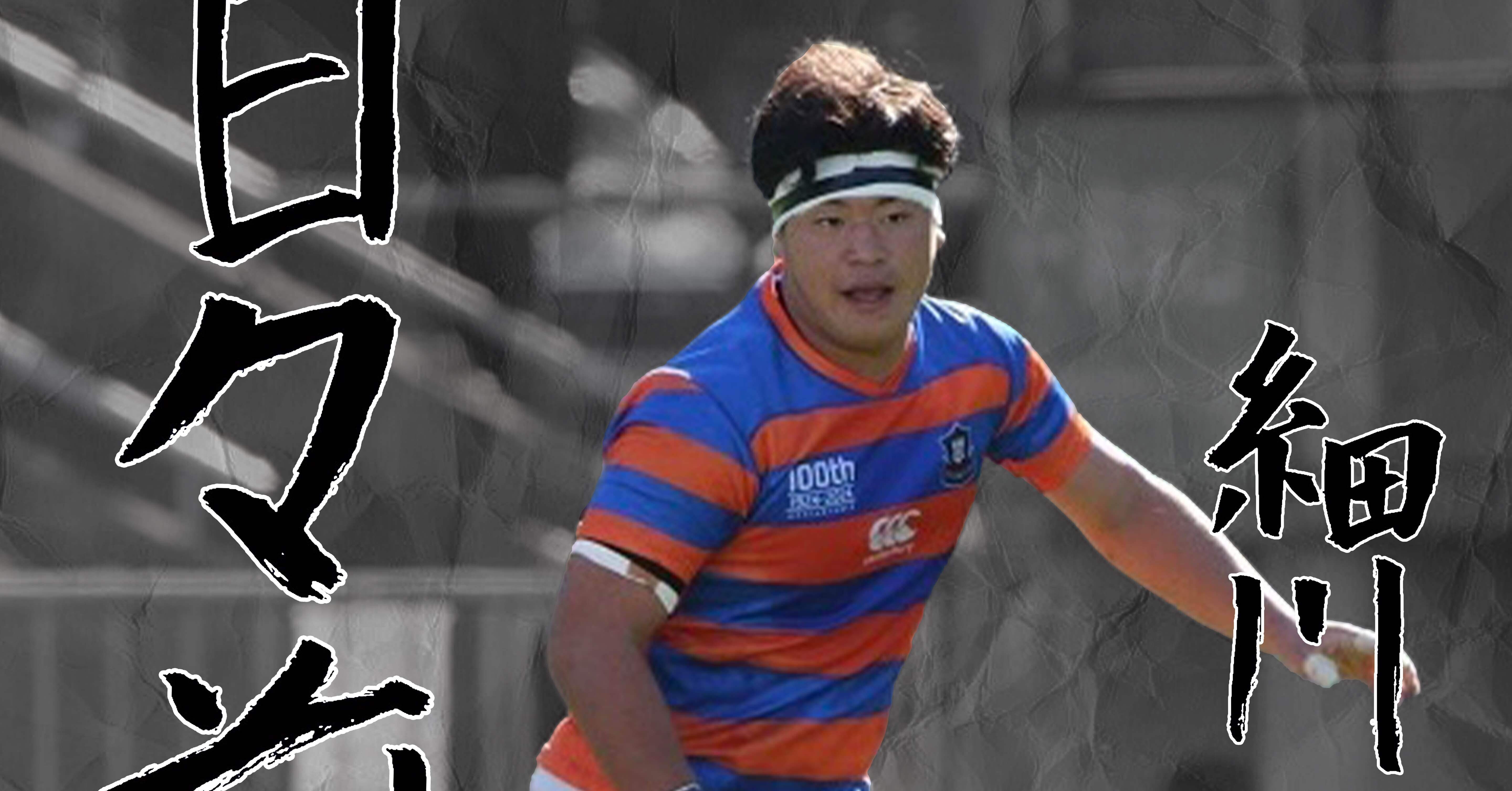 LAST SEASON 2025・細川幹太】｜法政大学ラグビー部_07