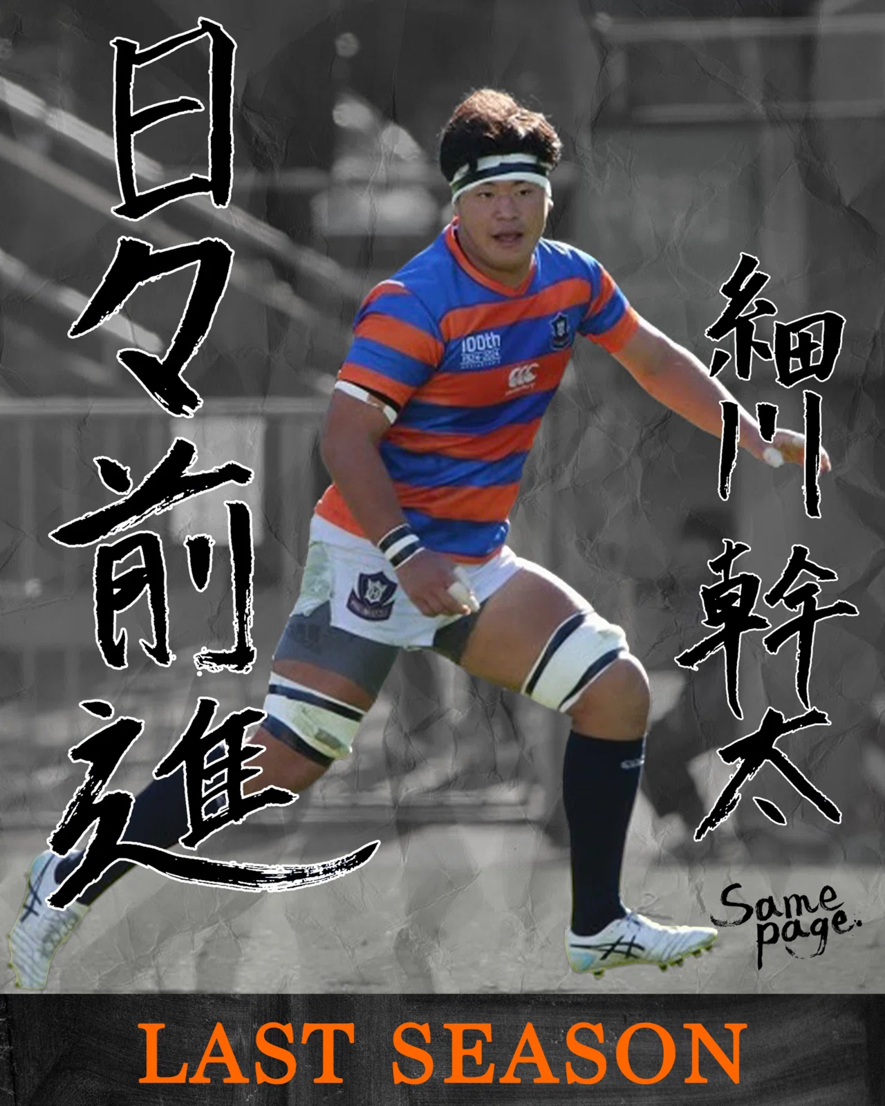 LAST SEASON 2025・細川幹太】｜法政大学ラグビー部_07