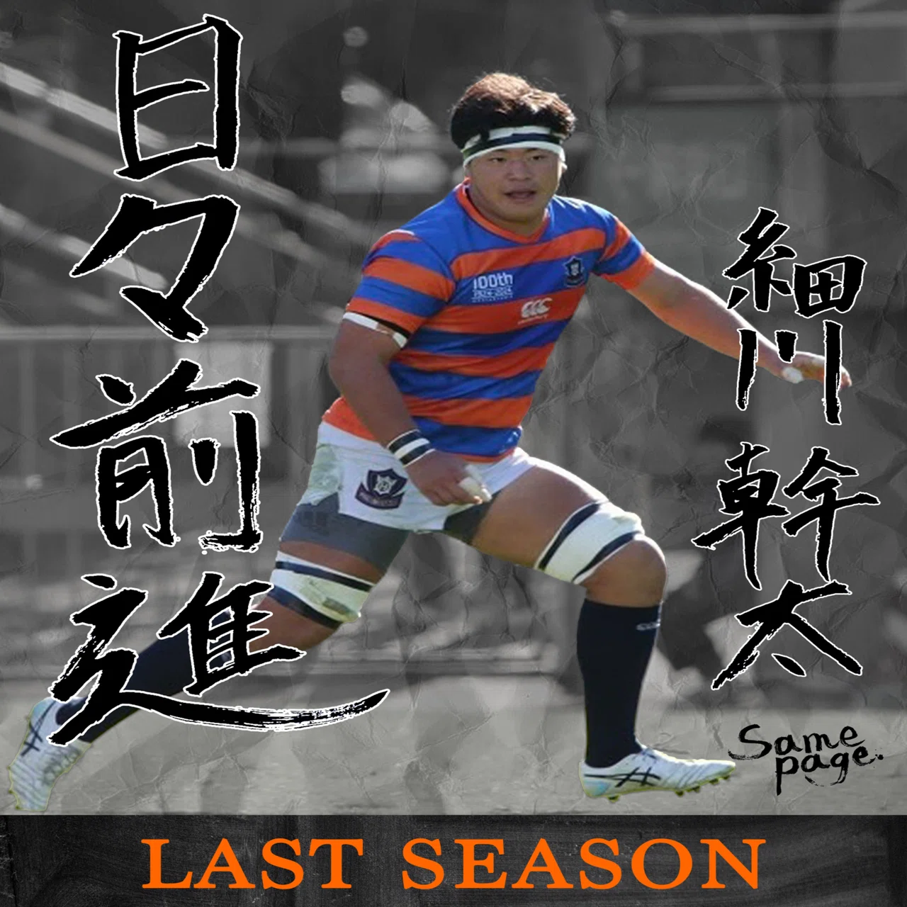 LAST SEASON 2025・細川幹太】｜法政大学ラグビー部_07