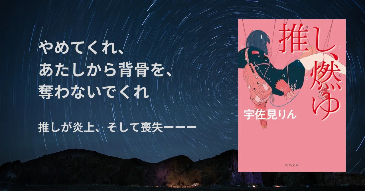 🌛読書｜推しのいない私が読む 『推し、燃ゆ』 ｜星あゆむ