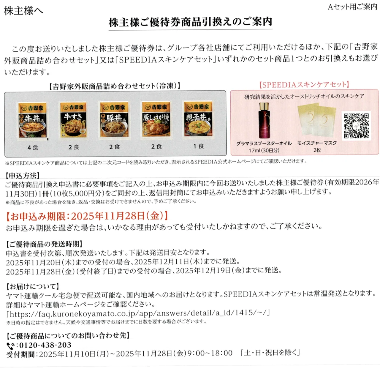 吉野家HLDG（9861）株主優待🍚 利回り0.73% ご優待券5,000円分