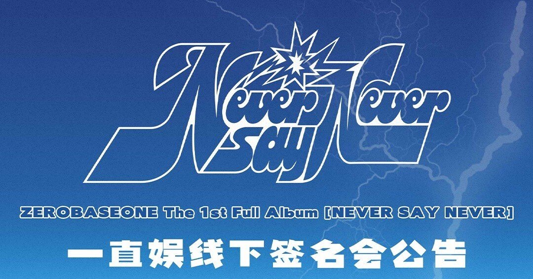 ゼベワン✨中国🇨🇳対面サイン会ボーダー✨️11/23｜ヨントン限界ヲタク