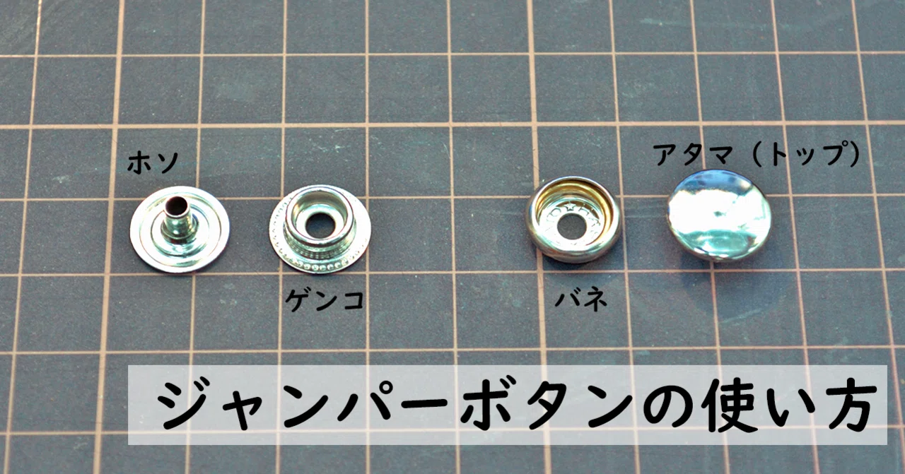 ジャンパーボタンの使い方｜Jonathan