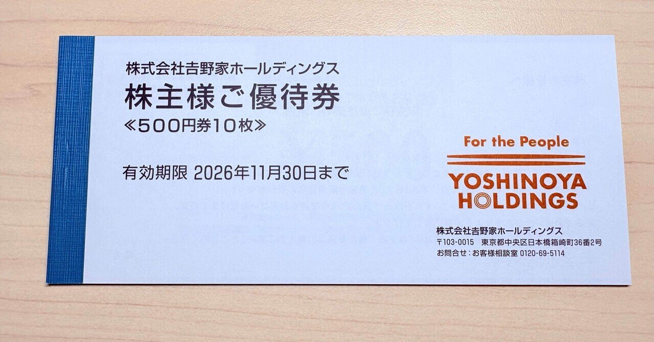 吉野家HLDG（9861）株主優待🍚 利回り0.73% ご優待券5,000円分
