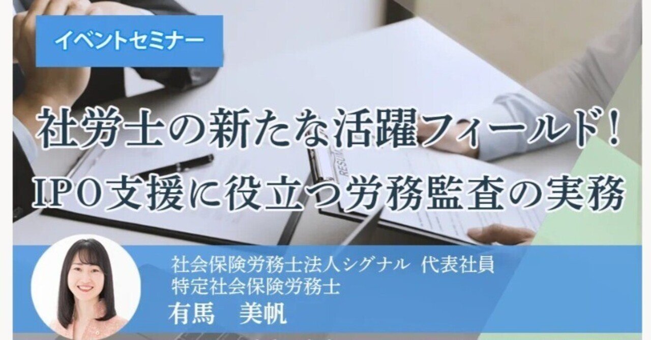 登壇しました！社労士向け！新日本法規出版様主催「社労士の新たな活躍フィールド！ IPO支援に役立つ労務監査の実務」｜社会保険労務士法人シグナル  代表有馬美帆