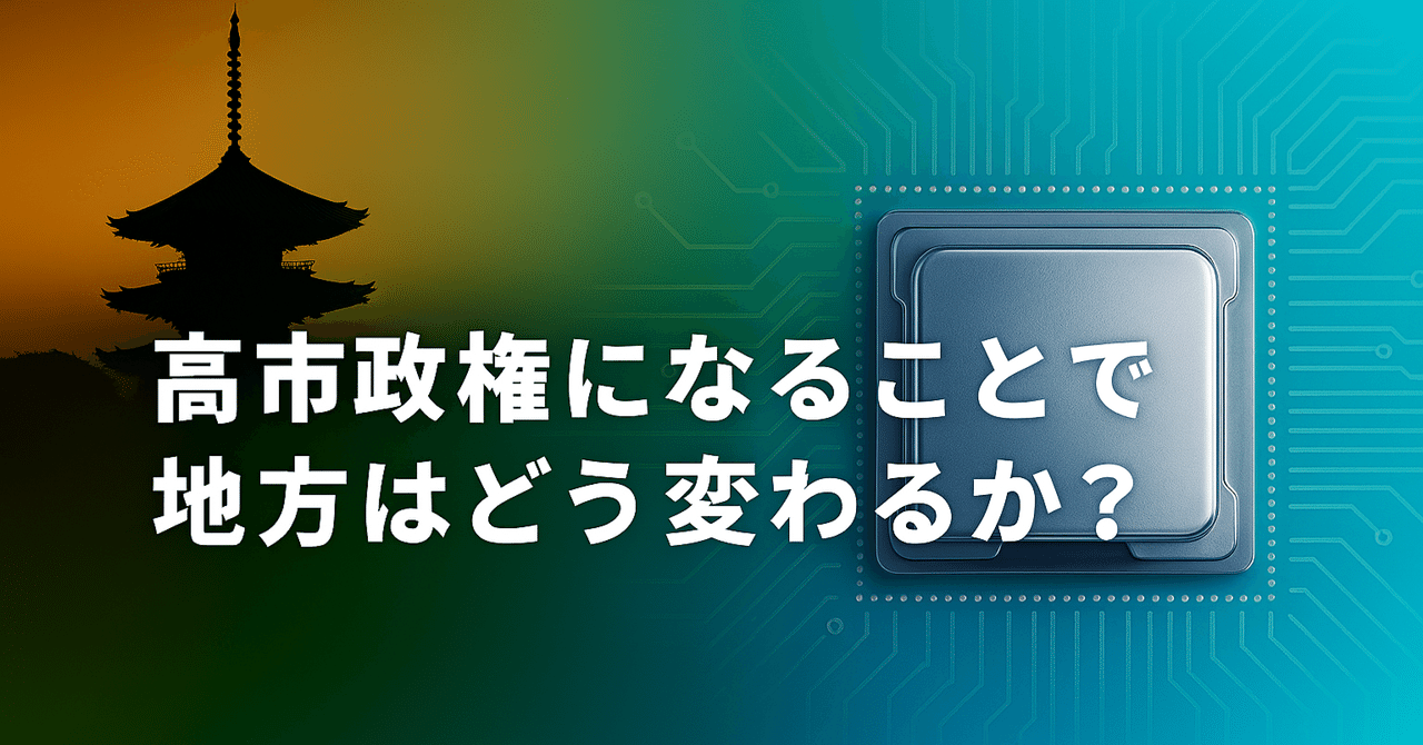 高市政権になり地方創生はどうなる? eyecatch