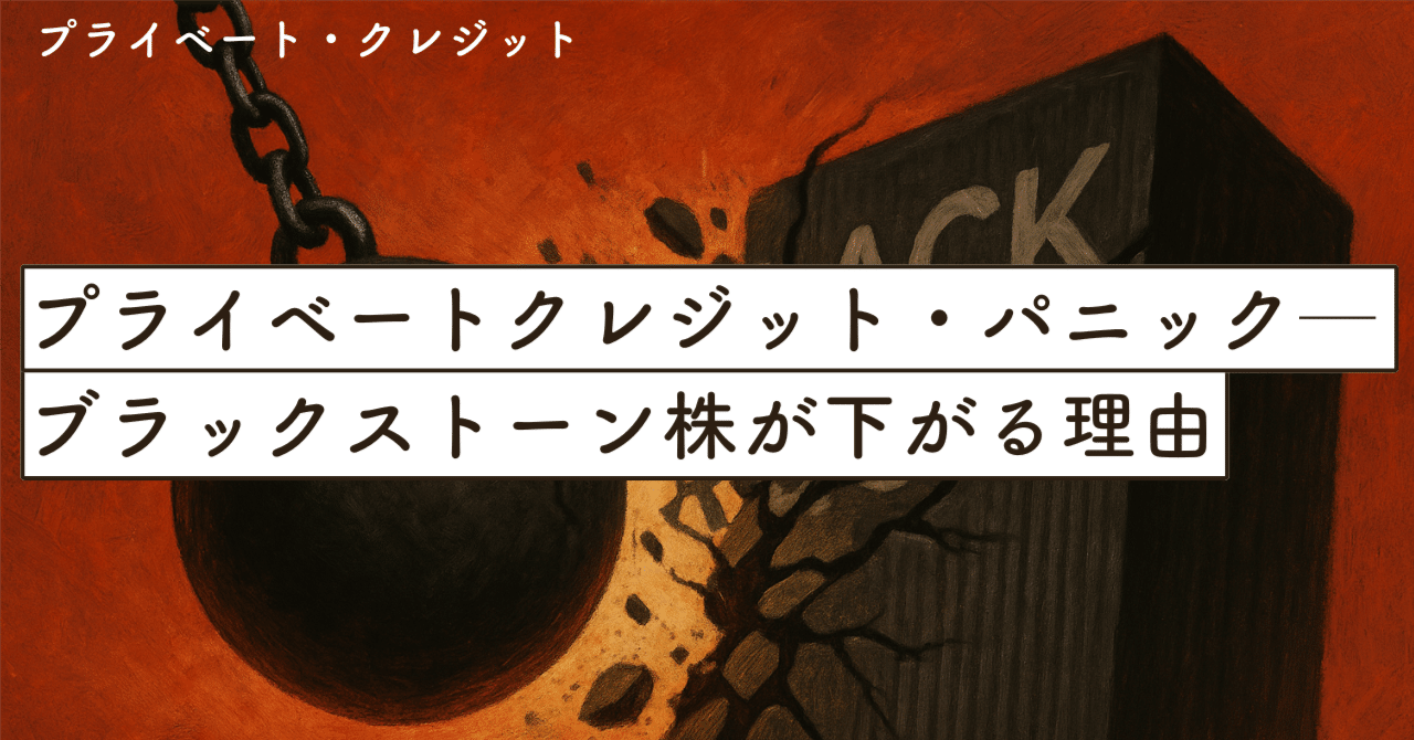 プライベートクレジット・パニックの正体──ブラックストーン株が下がる“本当の理由”｜SecondWave