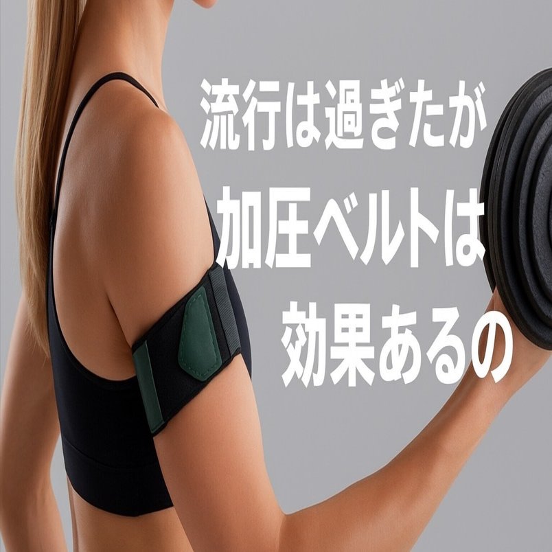 科学的解説】ひと昔前に流行した「加圧トレーニング」は本当に効果が