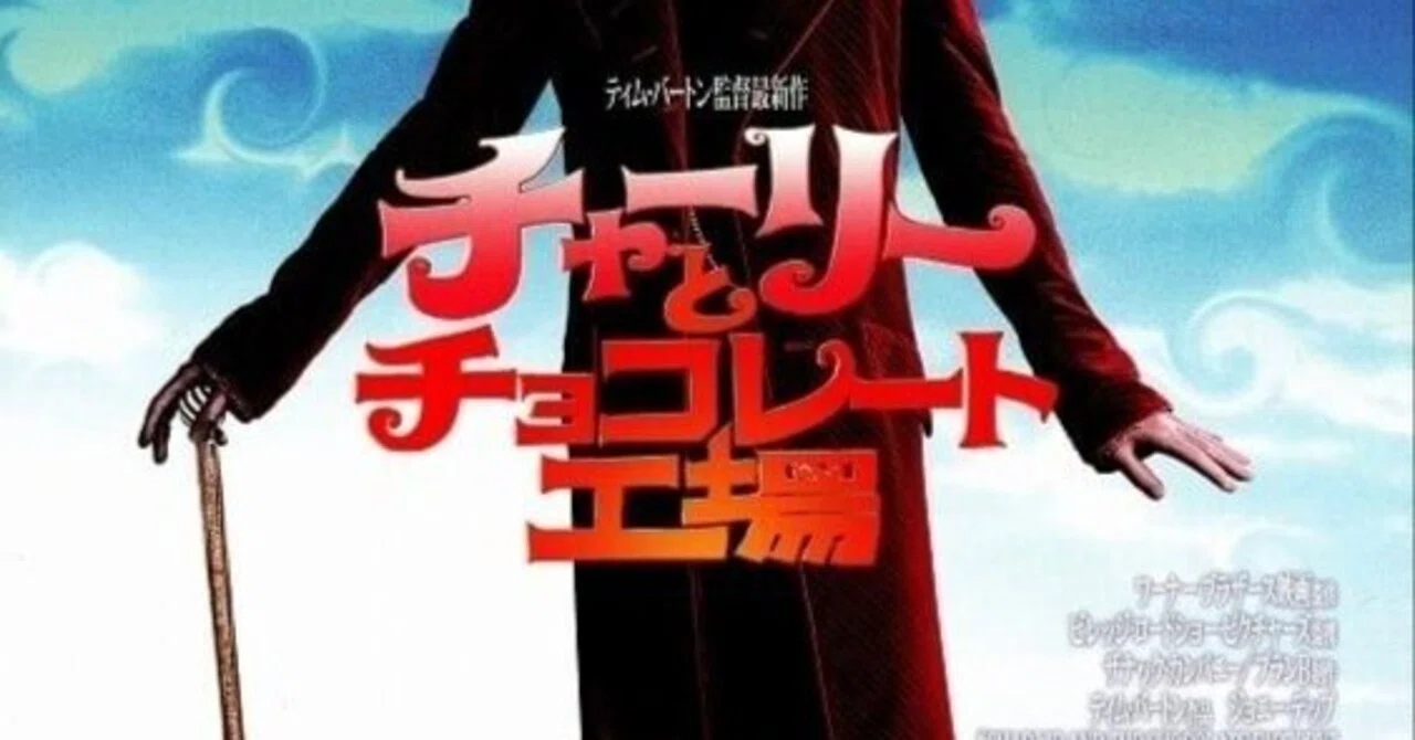 チャーリーとチョコレート工場 — 映画史に残る一作｜映画備忘録ラボ