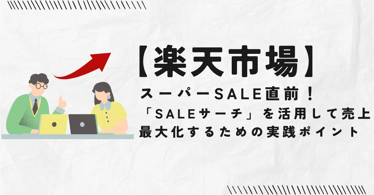 楽天市場】楽天スーパーSALE直前！「SALEサーチ」を活用して売上最大化 