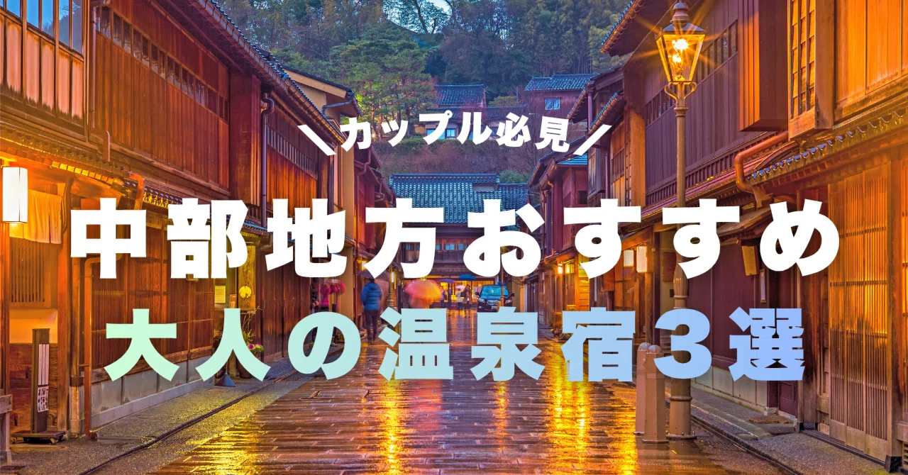 ? 【カップル必見】「静かに過ごしたい二人」にぴったりな大人の温泉 