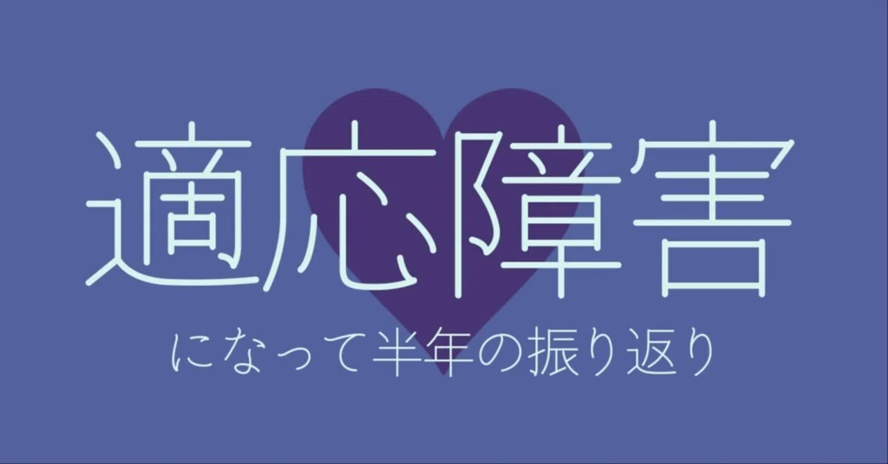 適応障害になって半年の振り返り｜岩