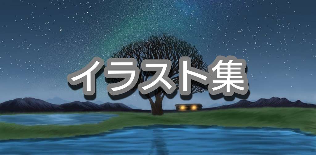 イラスト集 田所 ライス 田所仁 Note