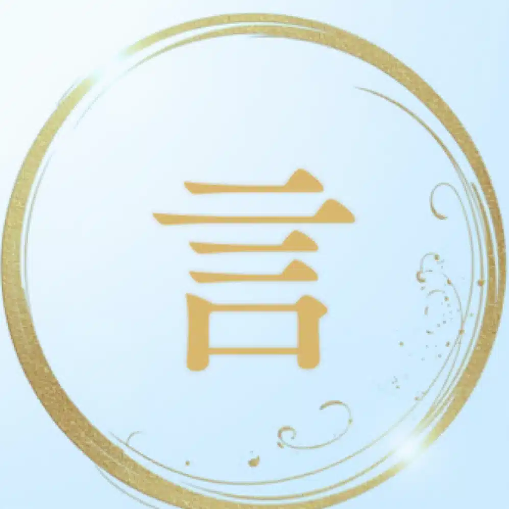 言の波（ことのは）