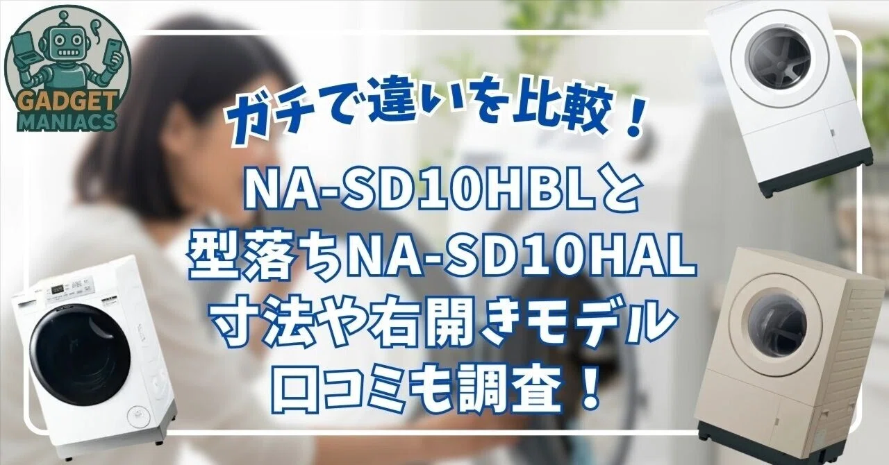 パナソニックNA-SD10HBLと型落ちNA-SD10HALをガチ比較！寸法や口コミを 