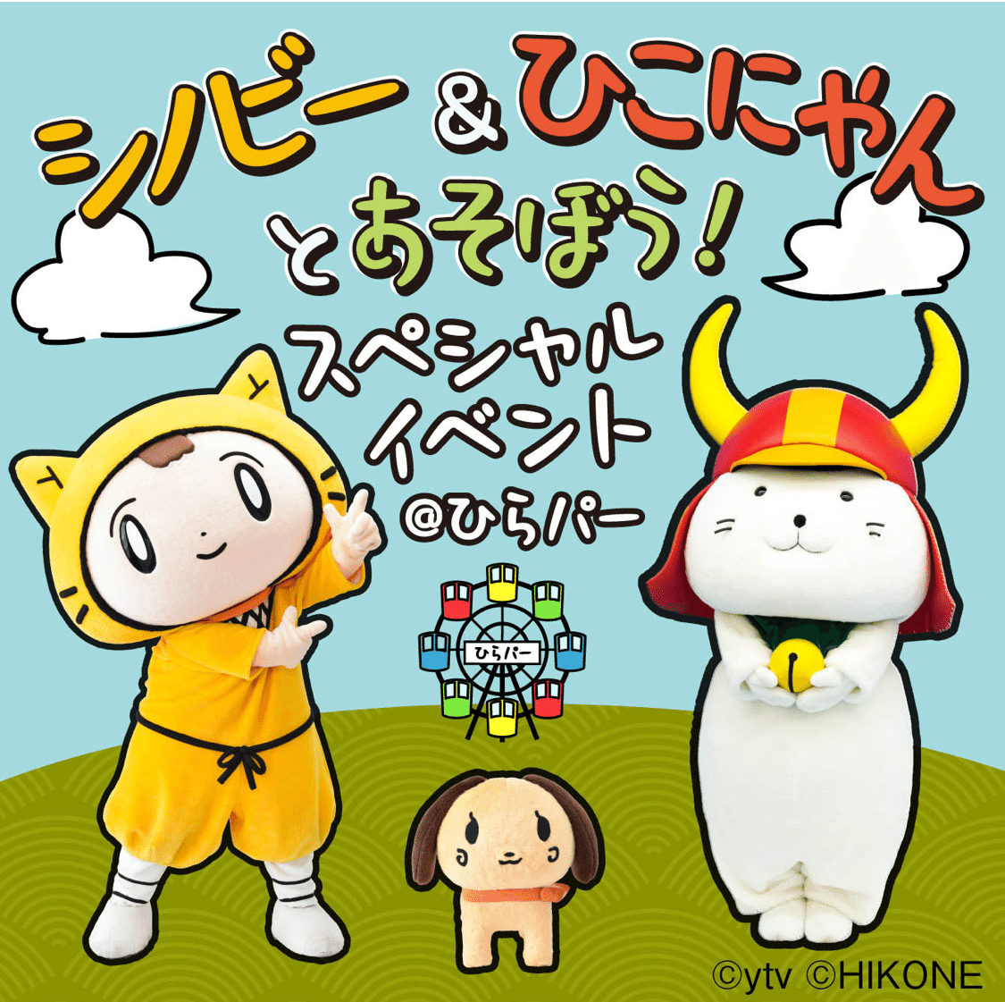 ひこにゃんのイベントinひらパー｜365nodekigoto