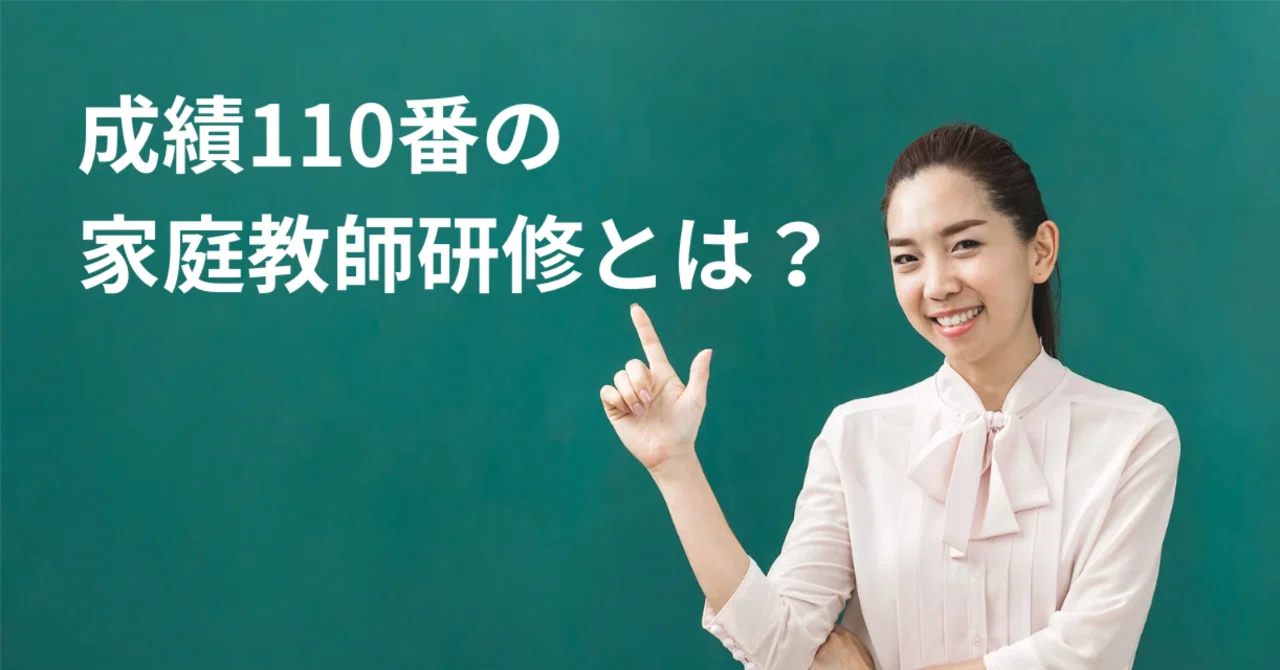 家庭教師ってどうやって決まるの？成績110番の「家庭教師研修」｜家庭