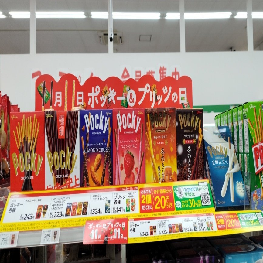 11月11日はポッキーの日｜真咲ともか