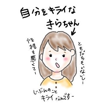 自分のことがキライなのに飽きたら 自分のことを好きになるタイミングかも 心理カウンセラー スズキ Note