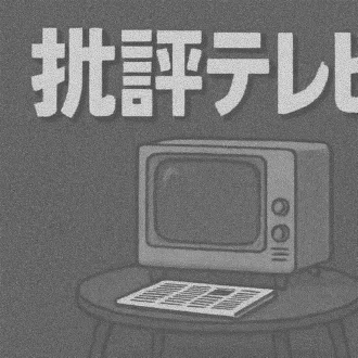 批評テレビ