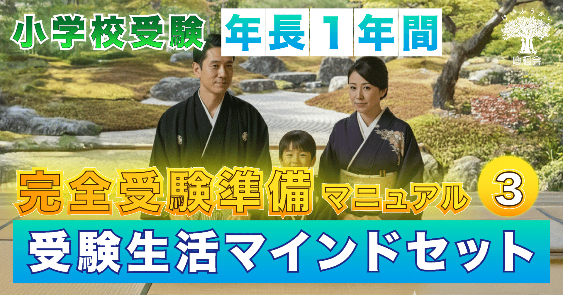 絶対合格】年長1年間の完全受験準備マニュアル ＜＜ 第三部