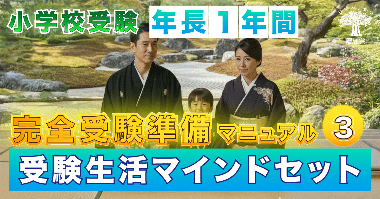 絶対合格】年長1年間の完全受験準備マニュアル ＜＜ 第三部
