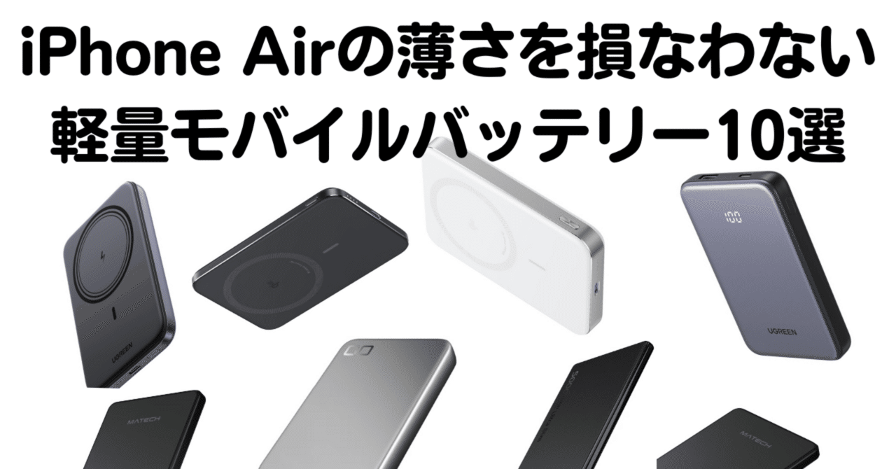 2025年最新】iPhone Airの薄さを損なわない！軽量モバイルバッテリー