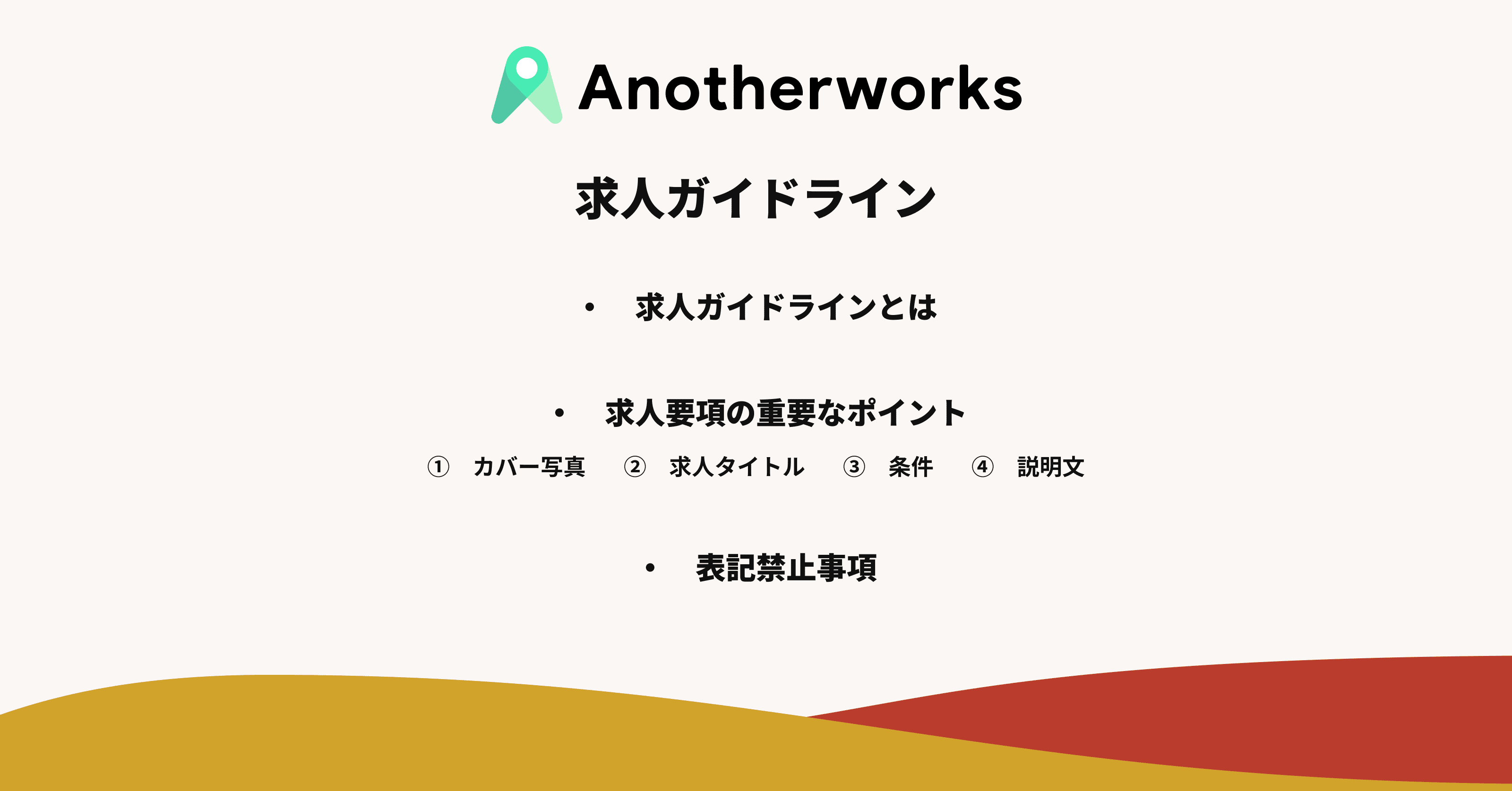 Another Works 求人ガイドライン Another Works Note Another Works 求人ガイドライン Another Works Note