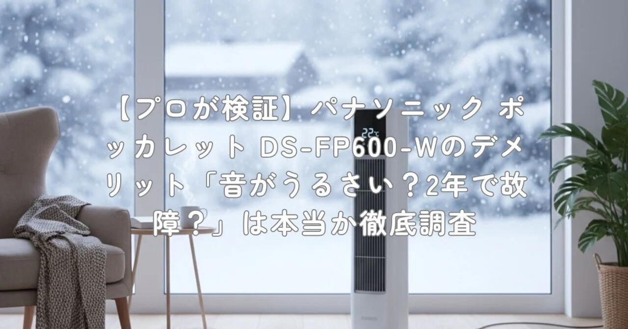 プロが検証】パナソニック ポッカレット DS-FP600-Wのデメリット「音が