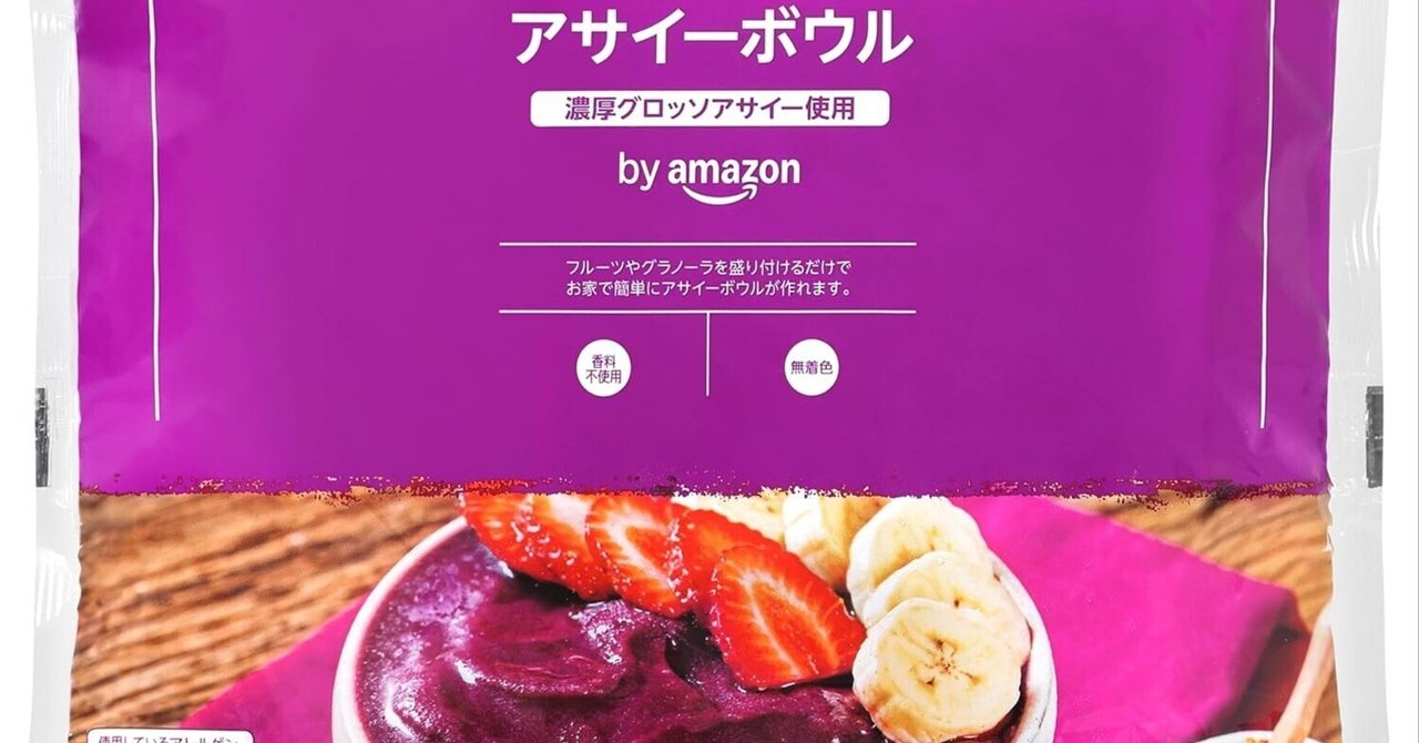 Amazonアサイーボウル100g×7パックレビュー！ミキサー不要で毎朝30秒の