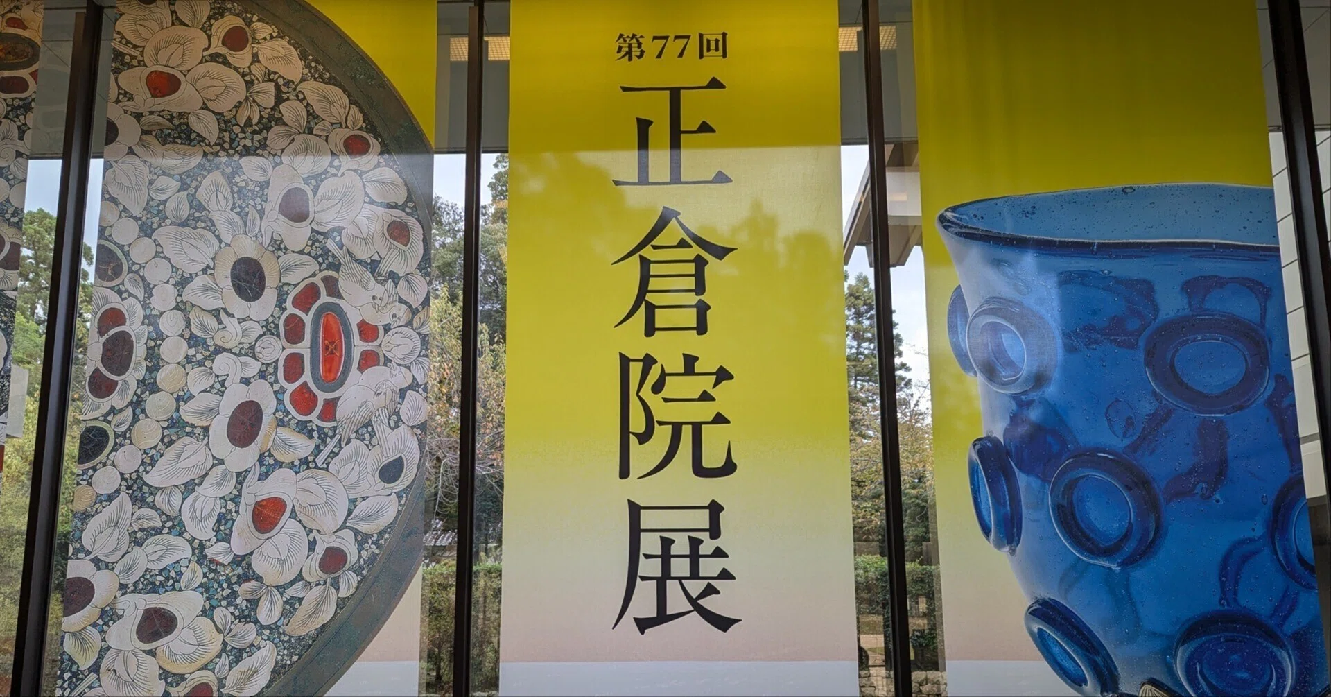 第77回 正倉院展(2025年) 鑑賞記｜国宝info