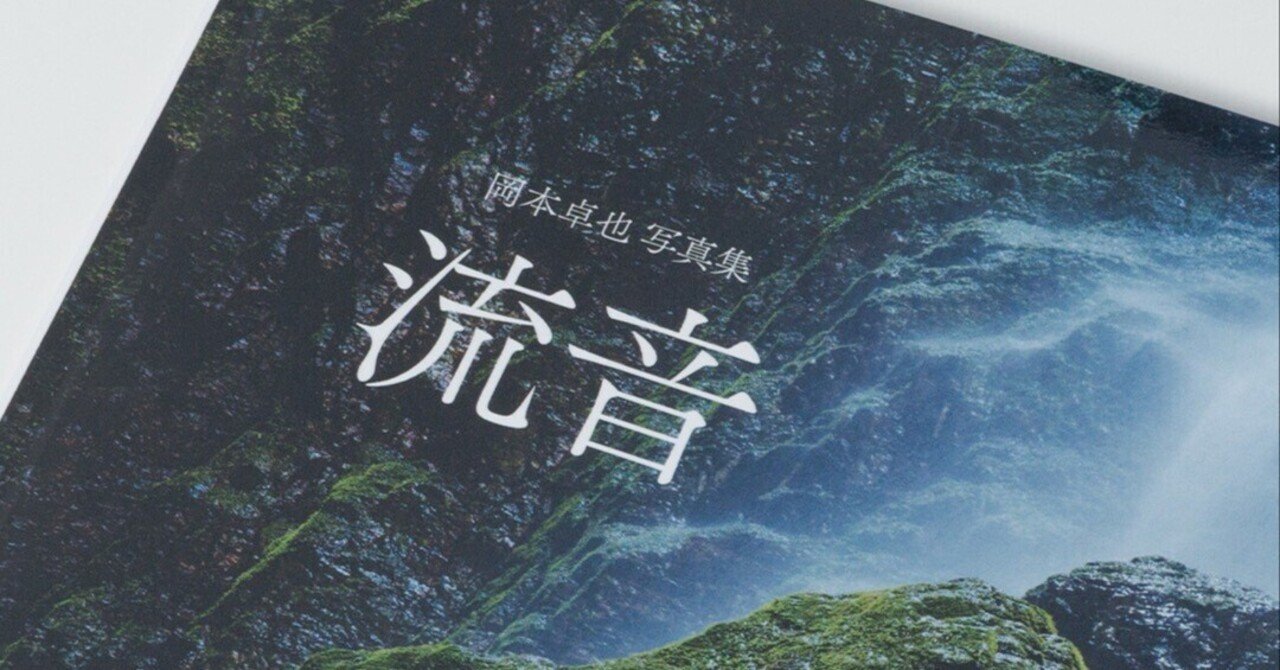 お知らせ】 新作写真集発売のご案内｜岡本卓也｜風景写真家