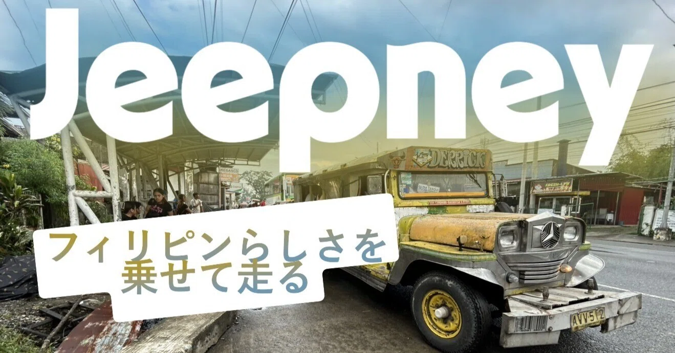 Jeepney（ジプニー）｜フィリピンらしさを乗せて走る｜土門寛治 