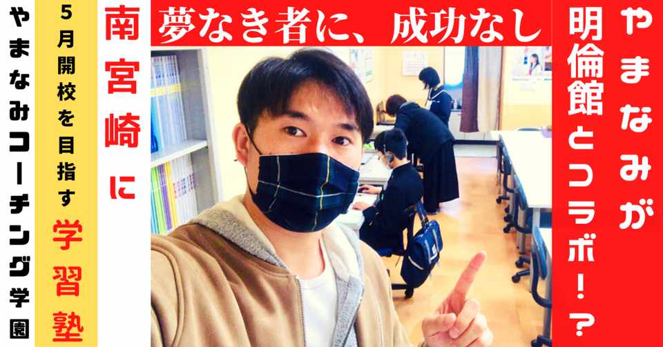 夢なき者に 成功なし 吉田松陰 個別学習塾やまなみコーチング学園 南宮崎校 Note