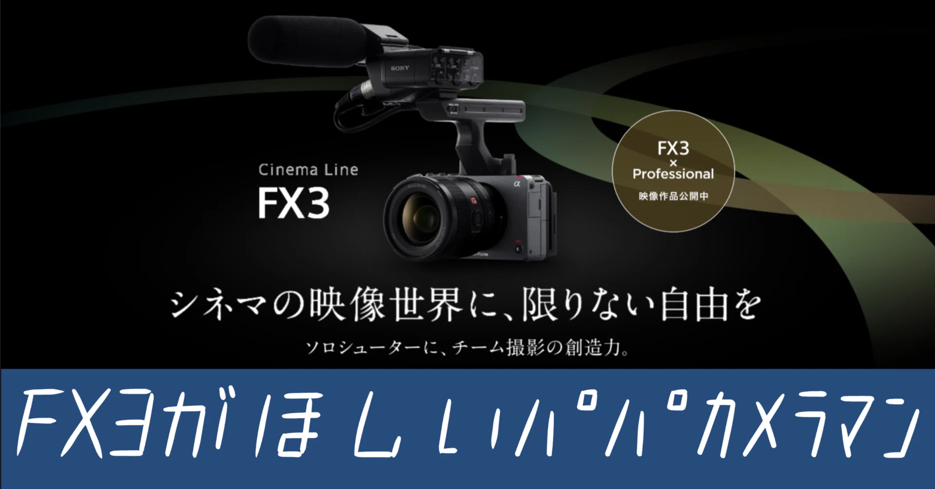 FX3を今買うか、後継機を待つか｜妻に内緒でパパカメラマンは一人悩む 