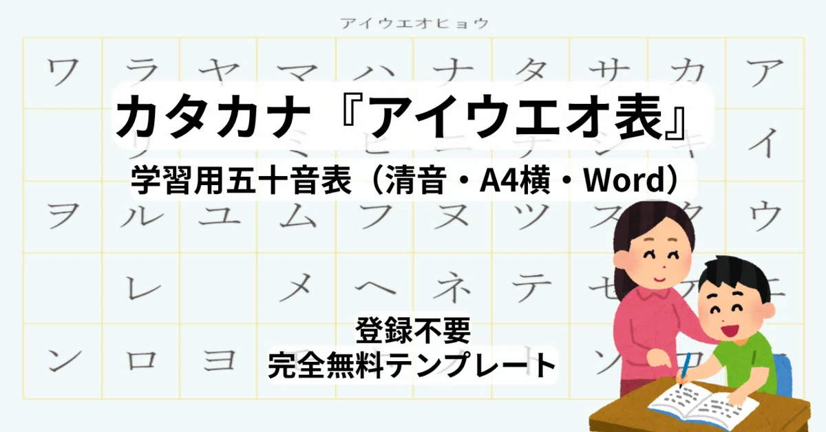 カタカナ学習用五十音表(清音重視・A4横・Word)無料公開|シンプルで親しみやすいデザイン|templatehub-free