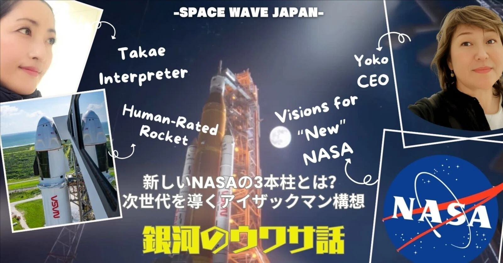 NASA新ビジョン「3つの柱」とジャレッド・アイザックマンが直面する 