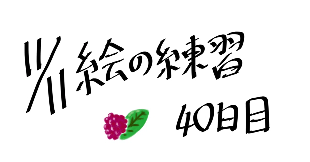 Drawing Practice Day 40｜にしな きゅうり
