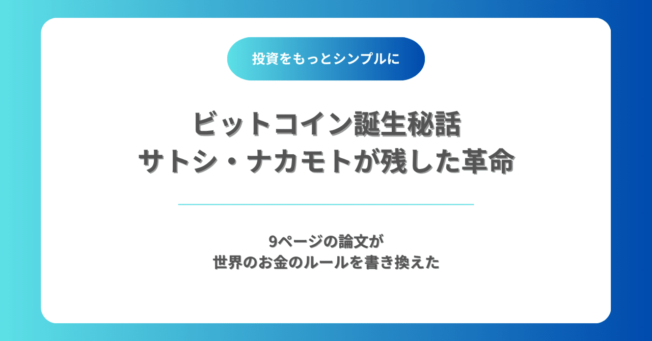 ビットコイン誕生秘話｜たった一人の匿名の論文が、世界の通貨観を変えた｜ソルバルウ｜投資をわかりやすく伝える人