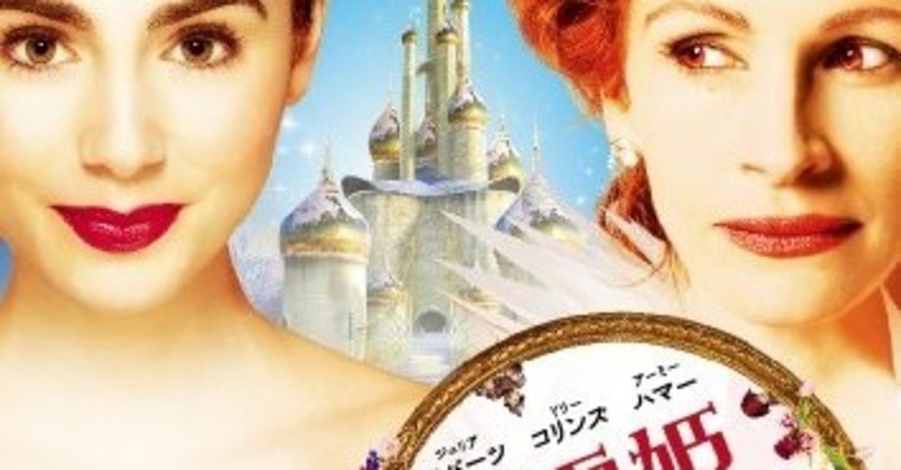 白雪姫と鏡の女王 12 Mirror Mirror 監督 ターセム シン ダンドワール Mariko Note