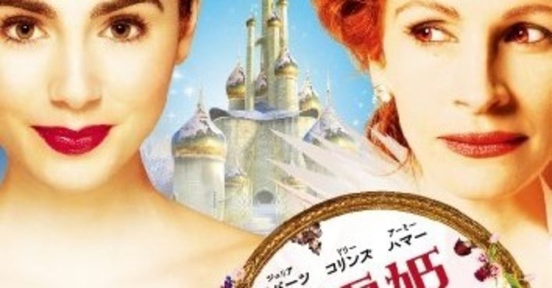 白雪姫と鏡の女王 12 Mirror Mirror 監督 ターセム シン ダンドワール Mariko Note