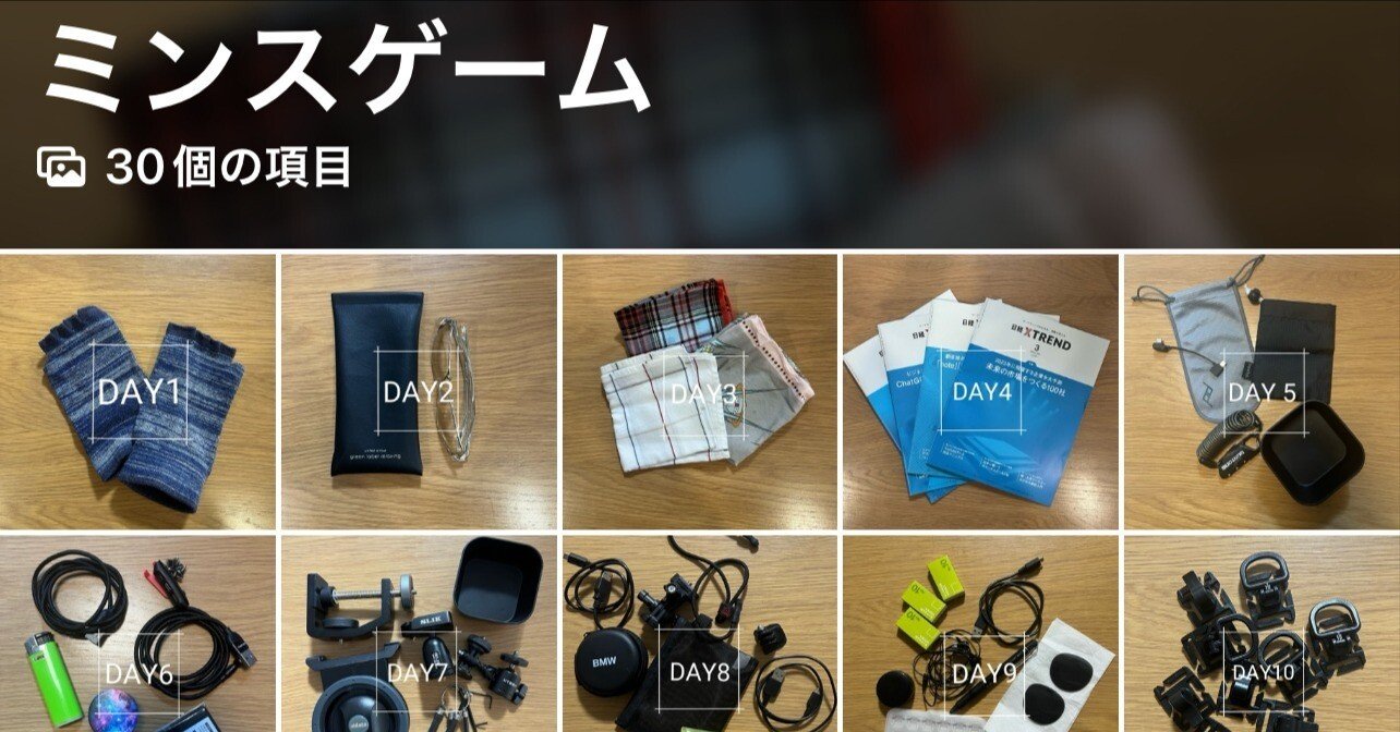 断捨離】ミンスゲーム実践3ヶ月｜himekuri365