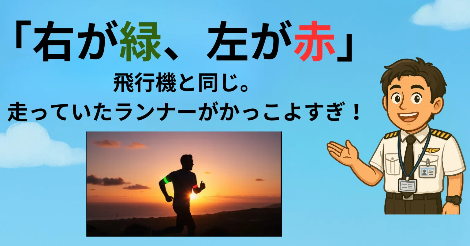 右が緑、左が赤」に秘められた意味──飛行機・船・夜ランナーの共通点 