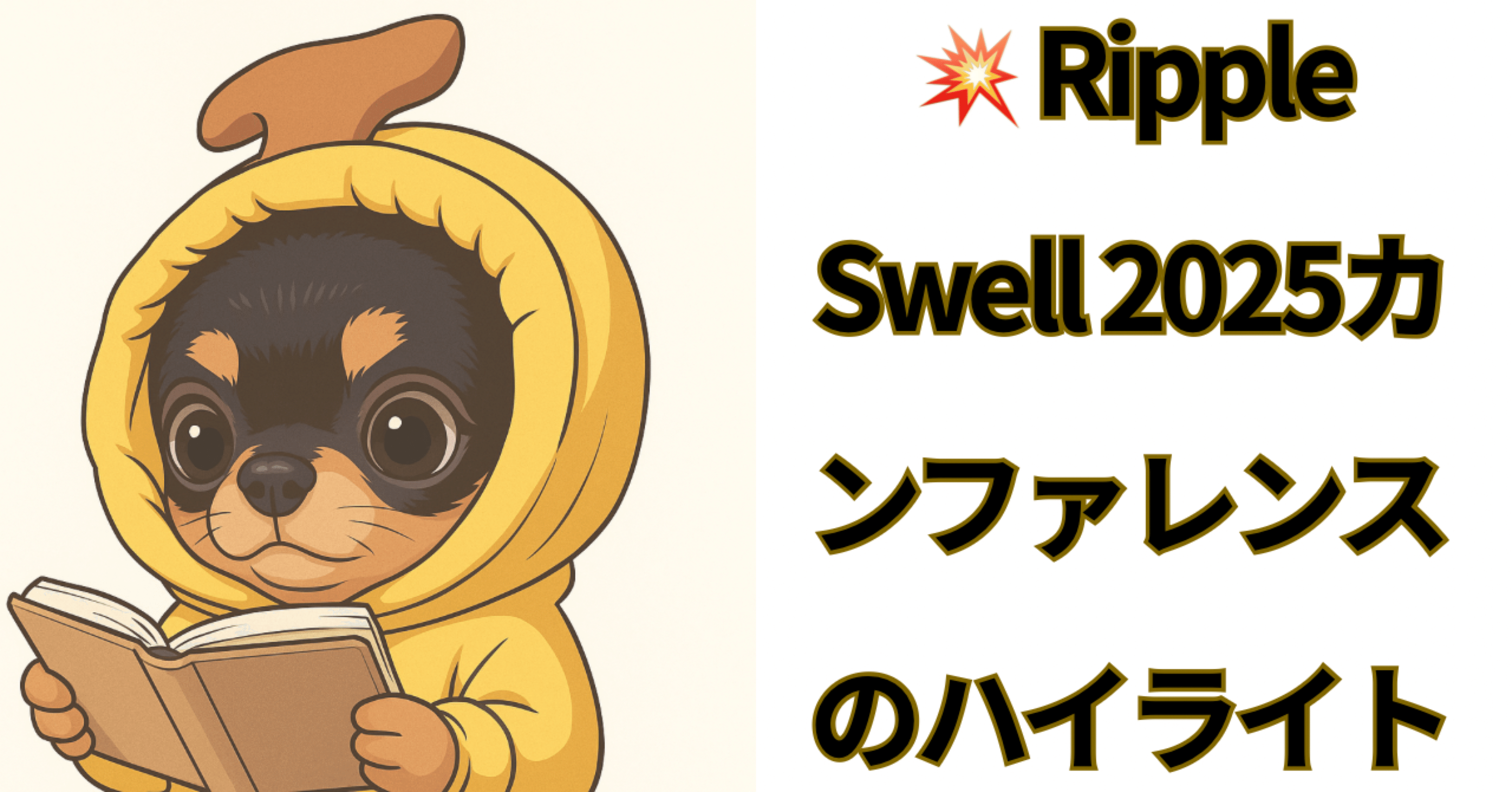 💥 Ripple Swell 2025カンファレンスのハイライト｜株まな部