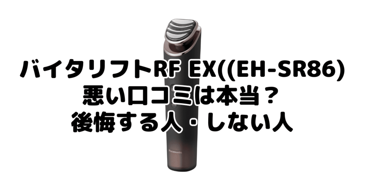 バイタリフトRF EX (EH-SR86) の悪い口コミは本当？後悔する人・しない