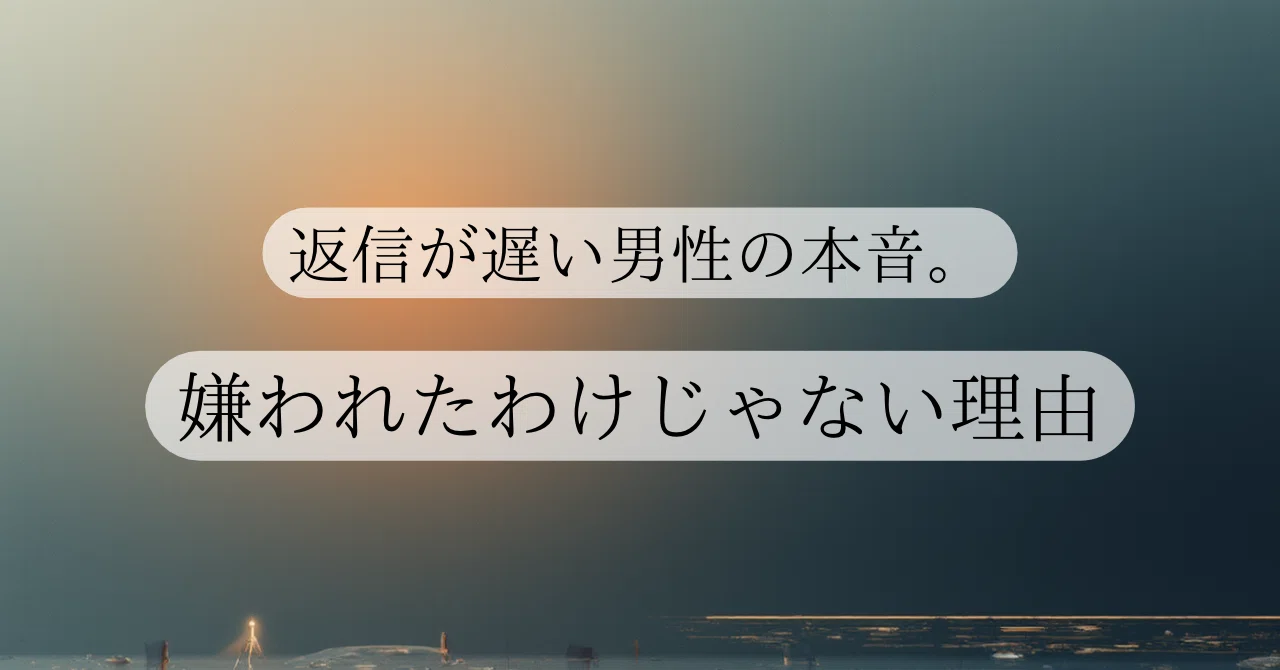 返信が遅い男性の本音。嫌われたわけじゃない理由｜ZATU-学 恋愛心理の人