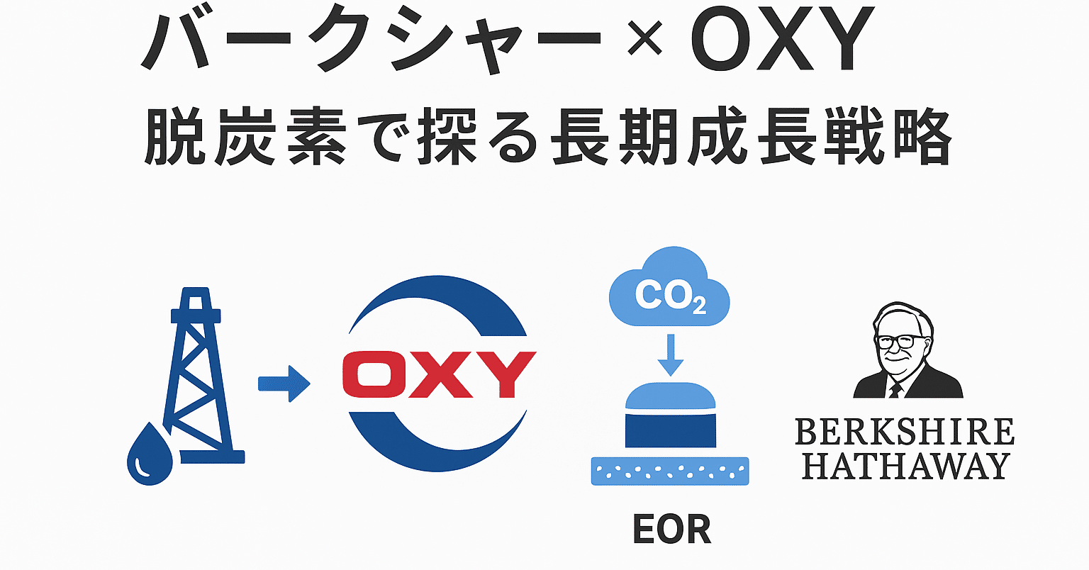 バークシャーハサウェイがOXY株を保有する理由 ― 長期投資×脱炭素成長戦略 （バフェット銘柄探究）｜智央（ちひろ / Chihiro）