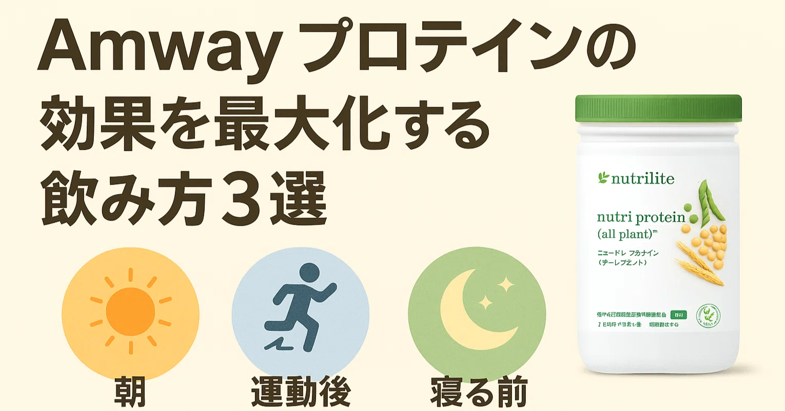 Amwayプロテインの効果を最大化する飲み方3選 ゆっち 勧誘なしで使えるアムウェイ