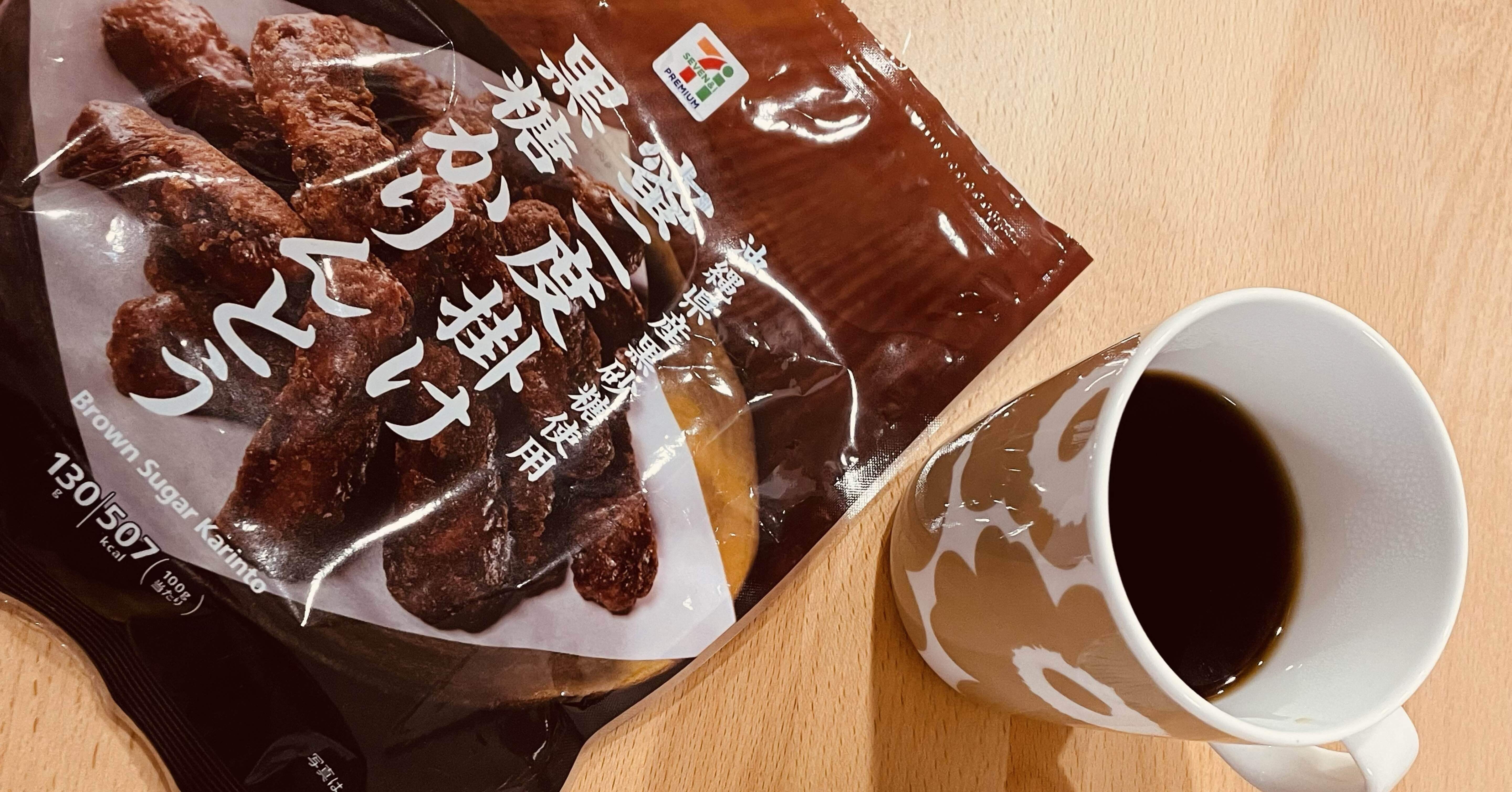 セブンイレブンのかりんとうが美味しすぎる件。｜shiro